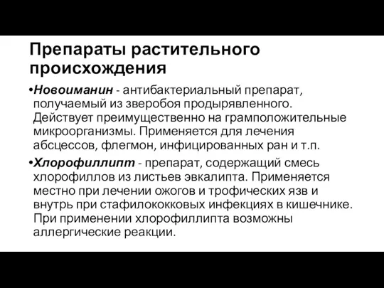 Препараты растительного происхождения Новоиманин - антибактериальный препарат, получаемый из зверобоя продырявленного. Действует