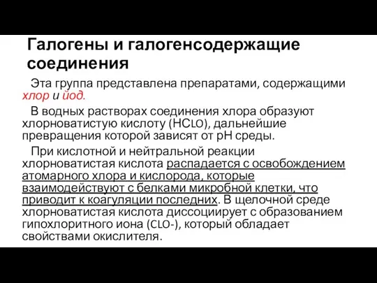 Галогены и галогенсодержащие соединения Эта группа представлена препаратами, содержащими хлор и йод.