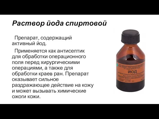 Раствор йода спиртовой Препарат, содержащий активный йод. Применяется как антисептик для обработки