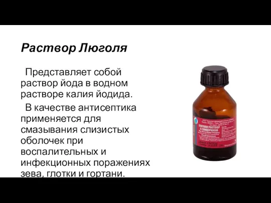 Раствор Люголя Представляет собой раствор йода в водном растворе калия йодида. В