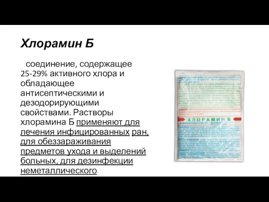 Хлорамин Б соединение, содержащее 25-29% активного хлора и обладающее антисептическими и дезодорирующими