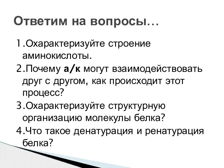 1.Охарактеризуйте строение аминокислоты. 2.Почему а/к могут взаимодействовать друг с другом, как происходит