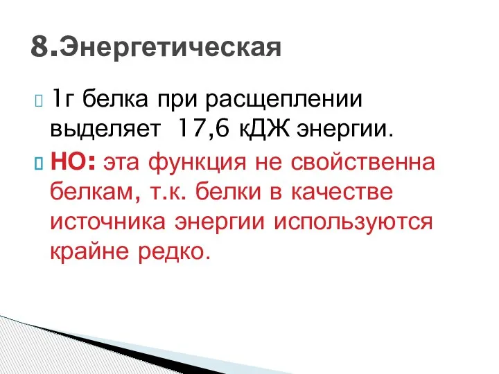 1г белка при расщеплении выделяет 17,6 кДЖ энергии. НО: эта функция не