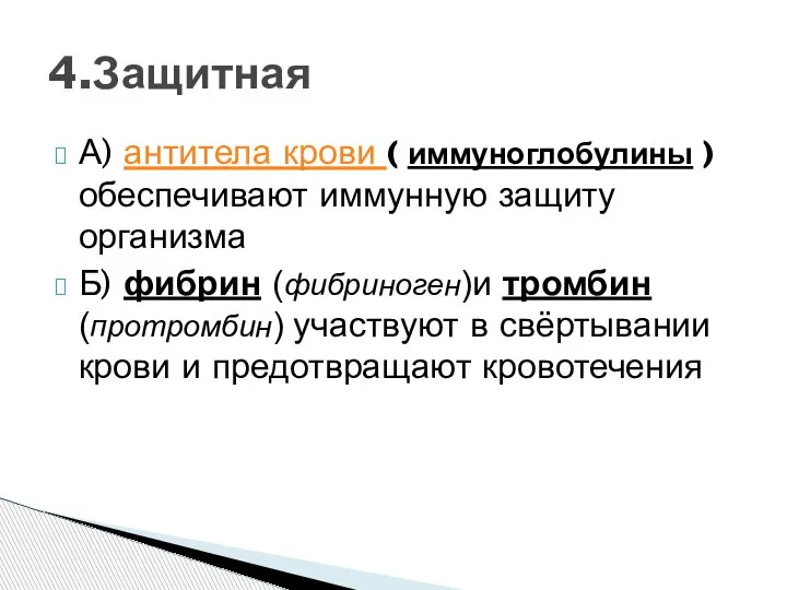 А) антитела крови ( иммуноглобулины ) обеспечивают иммунную защиту организма Б) фибрин