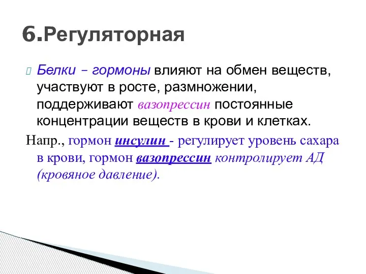 Белки – гормоны влияют на обмен веществ, участвуют в росте, размножении, поддерживают