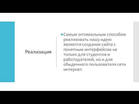 Реализация Самым оптимальным способом реализовать нашу идею является создание сайта с понятным