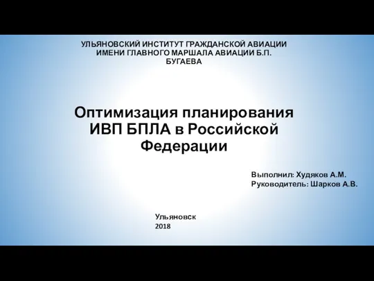 Оптимизация планирования ИВП БПЛА в Российской Федерации