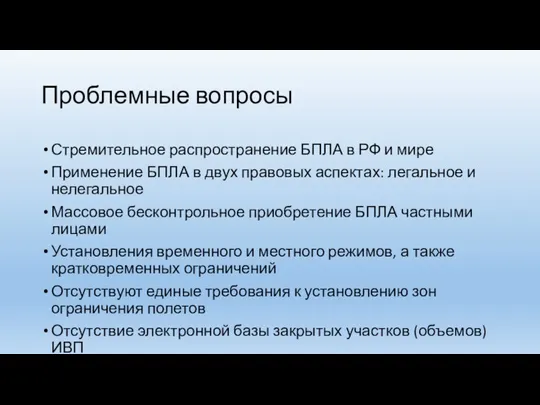 Проблемные вопросы Стремительное распространение БПЛА в РФ и мире Применение БПЛА в