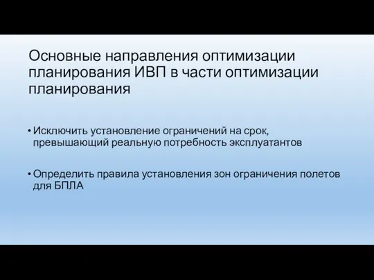 Основные направления оптимизации планирования ИВП в части оптимизации планирования Исключить установление ограничений