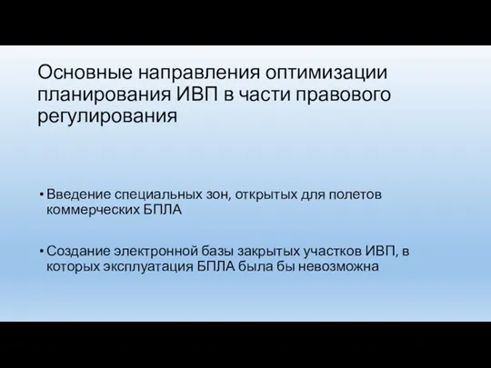 Основные направления оптимизации планирования ИВП в части правового регулирования Введение специальных зон,