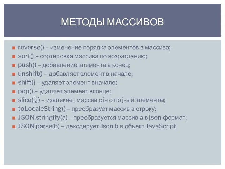 reverse() – изменение порядка элементов в массива; sort() – сортировка массива по