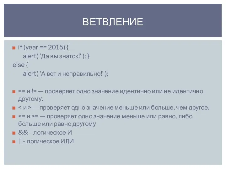 if (year == 2015) { alert( 'Да вы знаток!' ); } else