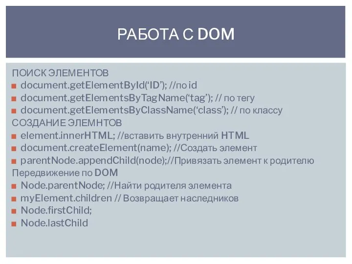 ПОИСК ЭЛЕМЕНТОВ document.getElementById(‘ID’); //по id document.getElementsByTagName(‘tag’); // по тегу document.getElementsByClassName(‘class’); // по