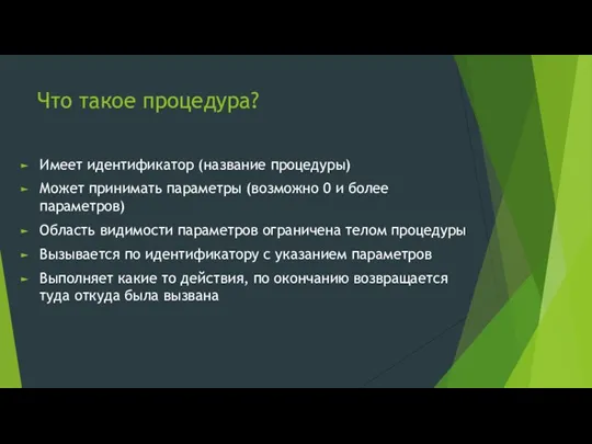 Что такое процедура? Имеет идентификатор (название процедуры) Может принимать параметры (возможно 0