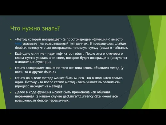 Что нужно знать? «Метод который возвращает»(в простонародье «функция») вместо void указывает на