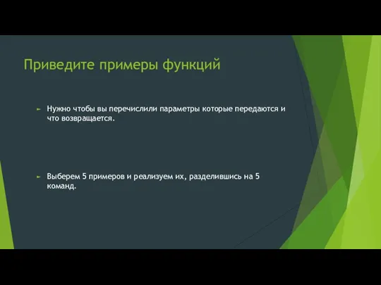 Приведите примеры функций Нужно чтобы вы перечислили параметры которые передаются и что