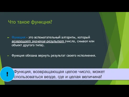 Что такое функция? Функция – это вспомогательный алгоритм, который возвращает значение-результат (число,