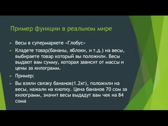 Пример функции в реальном мире Весы в супермаркете «Глобус» Кладете товар(бананы, яблоки,