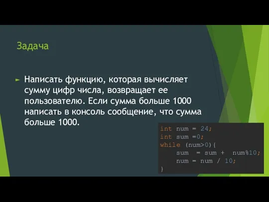 Задача Написать функцию, которая вычисляет сумму цифр числа, возвращает ее пользователю. Если