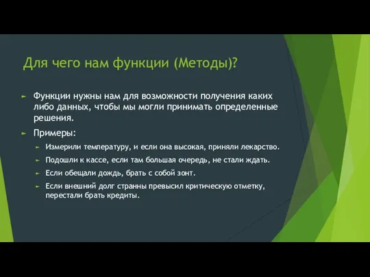 Для чего нам функции (Методы)? Функции нужны нам для возможности получения каких