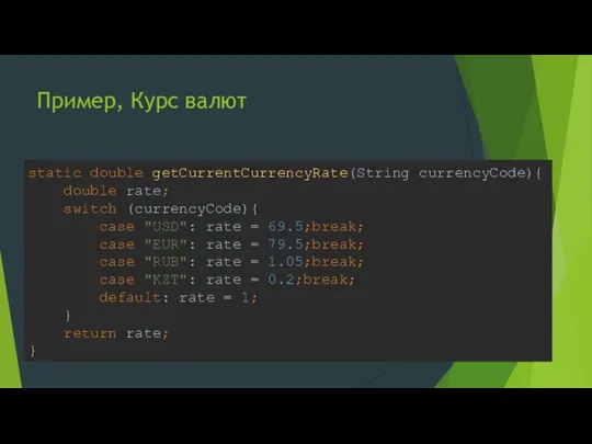 Пример, Курс валют static double getCurrentCurrencyRate(String currencyCode){ double rate; switch (currencyCode){ case