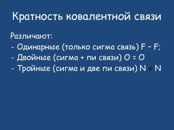 Кратность ковалентной связи Различают: Одинарные (только сигма связь) F – F; Двойные