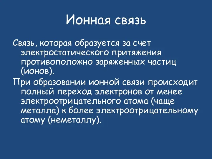 Ионная связь Связь, которая образуется за счет электростатического притяжения противоположно заряженных частиц