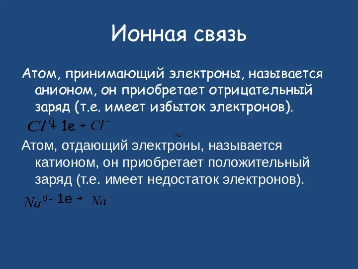 Ионная связь Атом, принимающий электроны, называется анионом, он приобретает отрицательный заряд (т.е.