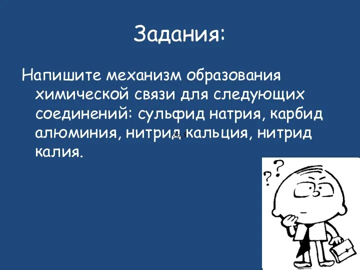 Задания: Напишите механизм образования химической связи для следующих соединений: сульфид натрия, карбид