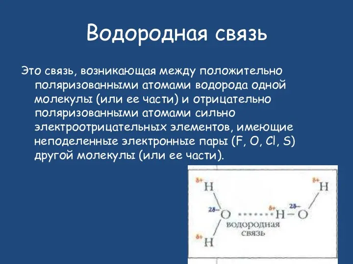 Водородная связь Это связь, возникающая между положительно поляризованными атомами водорода одной молекулы