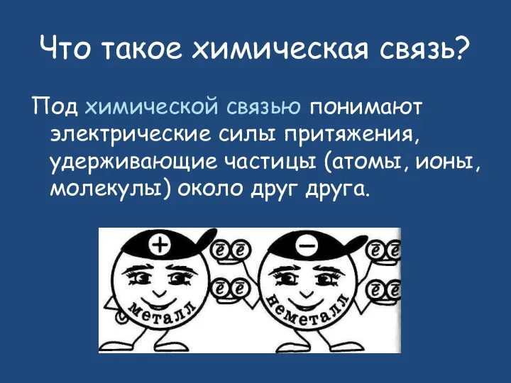 Что такое химическая связь? Под химической связью понимают электрические силы притяжения, удерживающие