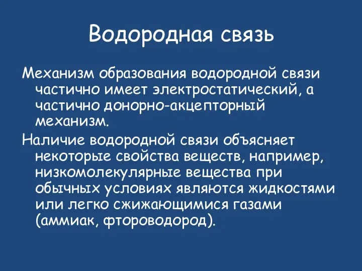 Водородная связь Механизм образования водородной связи частично имеет электростатический, а частично донорно-акцепторный