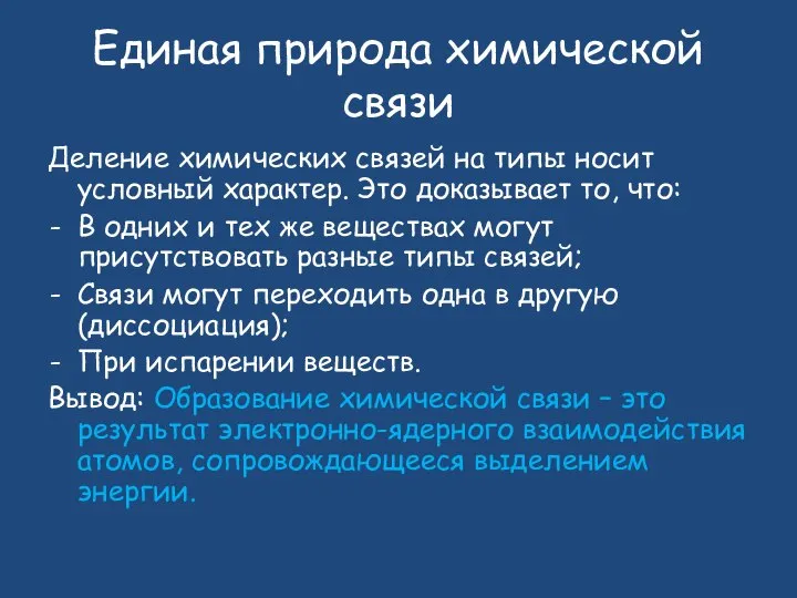 Единая природа химической связи Деление химических связей на типы носит условный характер.