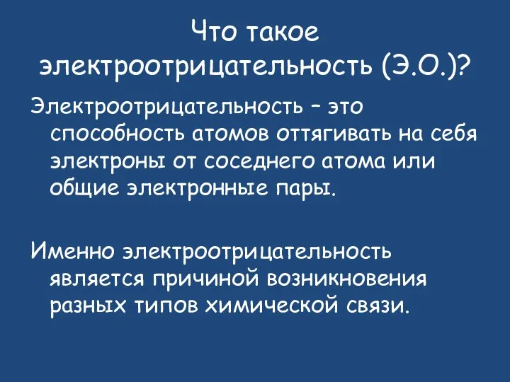 Что такое электроотрицательность (Э.О.)? Электроотрицательность – это способность атомов оттягивать на себя