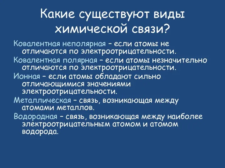 Какие существуют виды химической связи? Ковалентная неполярная – если атомы не отличаются