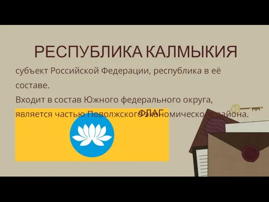 РЕСПУБЛИКА КАЛМЫКИЯ субъект Российской Федерации, республика в её составе. Входит в состав