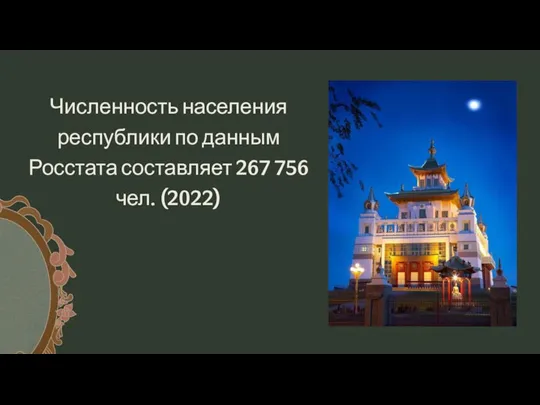 Численность населения республики по данным Росстата составляет 267 756 чел. (2022)