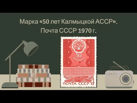 Марка «50 лет Калмыцкой АССР». Почта СССР 1970 г.