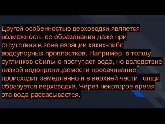 Другой особенностью верховодки является возможность ее образования даже при отсутствии в зоне