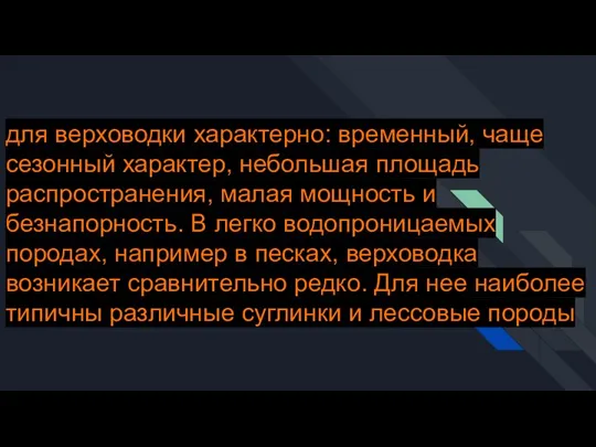 для верховодки характерно: временный, чаще сезонный характер, небольшая площадь распространения, малая мощность