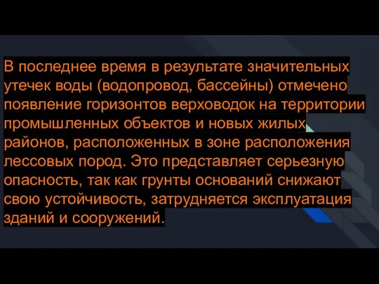 В последнее время в результате значительных утечек воды (водопровод, бассейны) отмечено появление