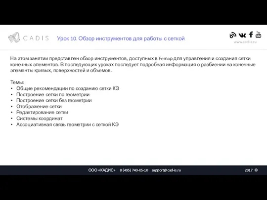 Урок 10. Обзор инструментов для работы с сеткой