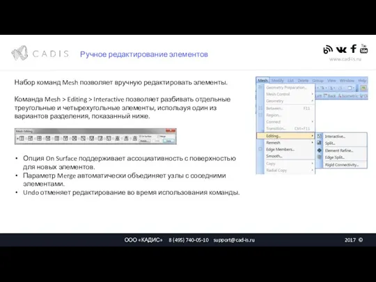 Ручное редактирование элементов Набор команд Mesh позволяет вручную редактировать элементы. Команда Mesh