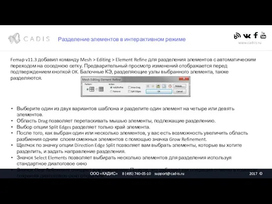 Разделение элементов в интерактивном режиме Femap v11.3 добавил команду Mesh > Editing