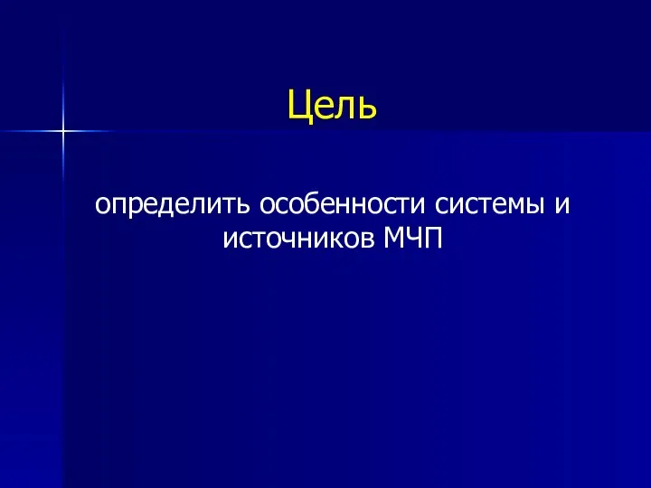 Цель определить особенности системы и источников МЧП