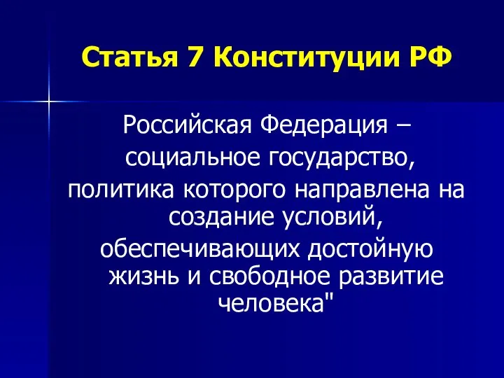 Статья 7 Конституции РФ Российская Федерация – социальное государство, политика которого направлена