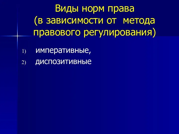 Виды норм права (в зависимости от метода правового регулирования) императивные, диспозитивные