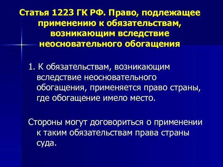 Статья 1223 ГК РФ. Право, подлежащее применению к обязательствам, возникающим вследствие неосновательного