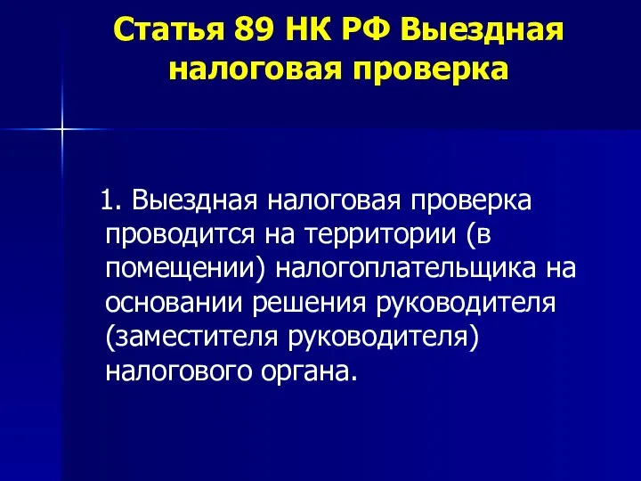 Статья 89 НК РФ Выездная налоговая проверка 1. Выездная налоговая проверка проводится