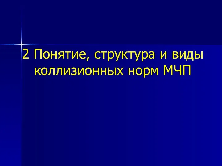 2 Понятие, структура и виды коллизионных норм МЧП